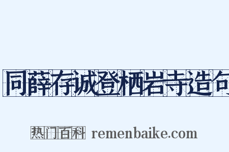 同薛存诚登栖岩寺造句是什么意思的图片